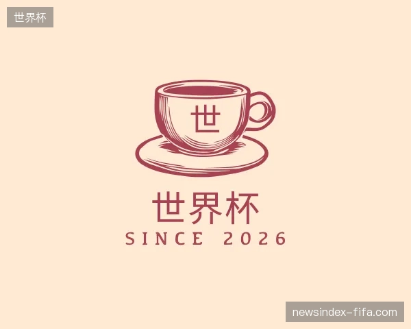 关于世界杯官方