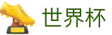 2026世界杯赛事中心(World Cup)全球赛事中心